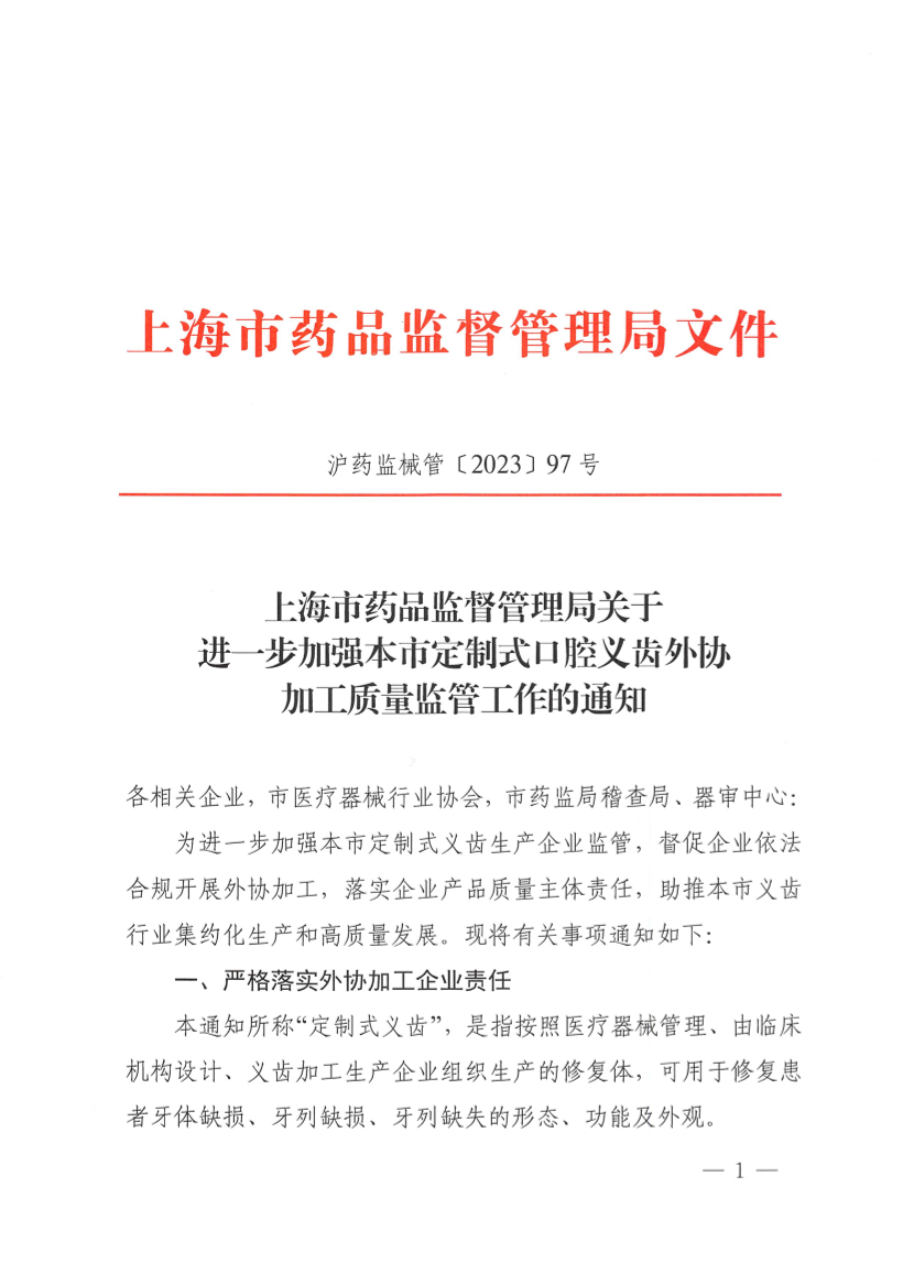 上海市药品监督管理局关于进一步加强本市定制式口腔义齿外协加工质量监管工作的通知