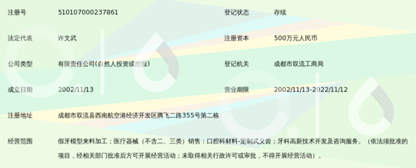 成都登特牙科技术开发