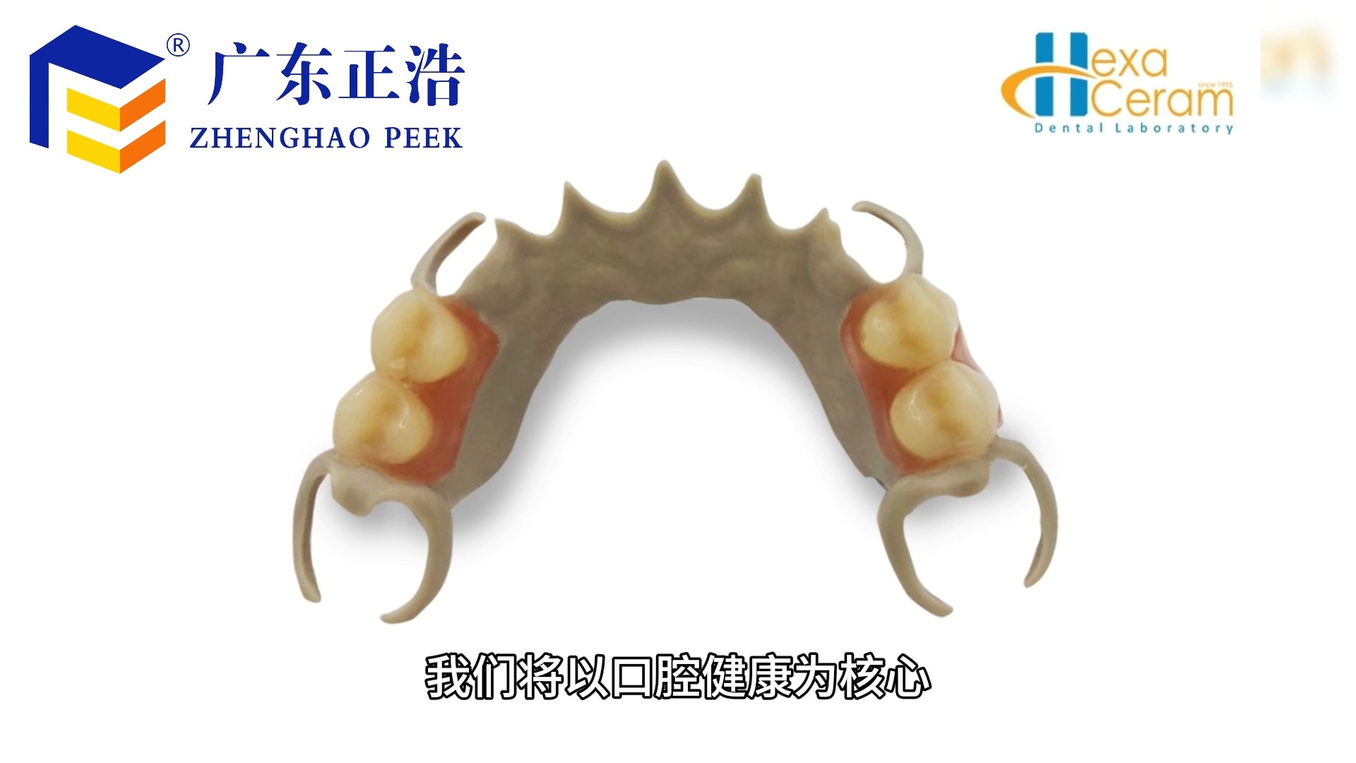 探索peek材料的实秘:打造完美适配的口腔修复义齿支架
